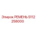 5112258000 РЕМЕНЬ Epiroc