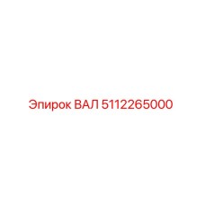 5112265000 ВАЛ Epiroc