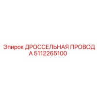 5112265100 ДРОССЕЛЬНАЯ ПРОВОДА Epiroc