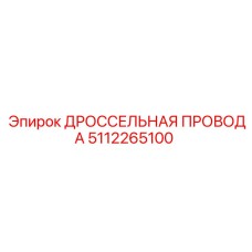 5112265100 ДРОССЕЛЬНАЯ ПРОВОДА Epiroc
