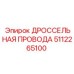 5112265100 ДРОССЕЛЬНАЯ ПРОВОДА Epiroc
