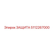 5112267000 ЗАЩИТА от Epiroc