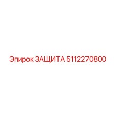 5112270800 ЗАЩИТА от Epiroc
