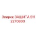 5112270800 ЗАЩИТА от Epiroc