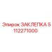 5112271000 ЗАКЛЕПКА Epiroc