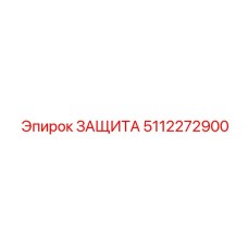 5112272900 ЗАЩИТА от Epiroc