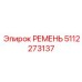 5112273137 РЕМЕНЬ Epiroc