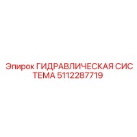 5112287719 ГИДРАВЛИЧЕСКАЯ СИСТЕМА Epiroc