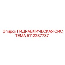 5112287737 ГИДРАВЛИЧЕСКАЯ СИСТЕМА Epiroc