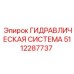 5112287737 ГИДРАВЛИЧЕСКАЯ СИСТЕМА Epiroc