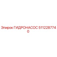 5112287740 ГИДРОНАСОС Epiroc