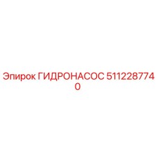 5112287740 ГИДРОНАСОС Epiroc