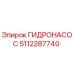 5112287740 ГИДРОНАСОС Epiroc