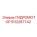5112287742 ГИДРОМОТОР Epiroc