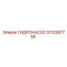 5112287758 ГИДРОНАСОС Epiroc