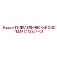 5112287761 ГИДРАВЛИЧЕСКАЯ СИСТЕМА Epiroc