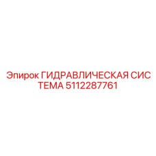 5112287761 ГИДРАВЛИЧЕСКАЯ СИСТЕМА Epiroc