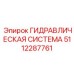 5112287761 ГИДРАВЛИЧЕСКАЯ СИСТЕМА Epiroc