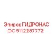 5112287772 ГИДРОНАСОС Epiroc
