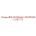 5112287773 PR-КРАСНЫЙ-КЛАПАН Эпирок