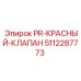 5112287773 PR-КРАСНЫЙ-КЛАПАН Эпирок