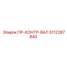 Контрвал трансмиссии 5112287840 для погрузчиков Epiroc