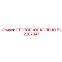 5112287847 СТОПОРНОЕ КОЛЬЦО Epiroc