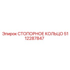 5112287847 СТОПОРНОЕ КОЛЬЦО Epiroc