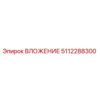 5112288300 ВЛОЖЕНИЕ Epiroc