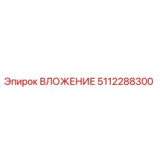 5112288300 ВЛОЖЕНИЕ Epiroc
