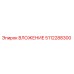 5112288300 ВЛОЖЕНИЕ Epiroc