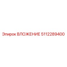 5112289400 ВЛОЖЕНИЕ Epiroc