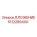 5112289400 ВЛОЖЕНИЕ Epiroc