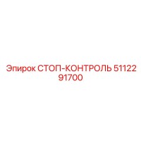 5112291700 СТОП-КОНТРОЛЬ Epiroc