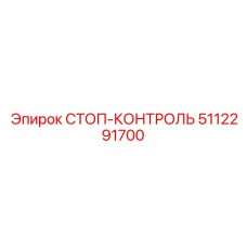 5112291700 СТОП-КОНТРОЛЬ Epiroc