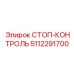 5112291700 СТОП-КОНТРОЛЬ Epiroc