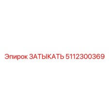 5112300369 ЗАТЫКАТЬ by Epiroc