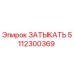 5112300369 ЗАТЫКАТЬ by Epiroc