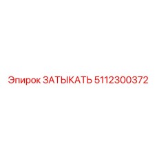 5112300372 ЗАТЫКАТЬ by Epiroc
