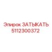 5112300372 ЗАТЫКАТЬ by Epiroc