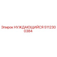 5112300384 НУЖДАЮЩИЙСЯ Epiroc