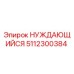 5112300384 НУЖДАЮЩИЙСЯ Epiroc