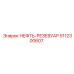 5112300607 НЕФТЬ-РЕЗЕВУАР Epiroc