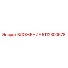 Высокоточная деталь Epiroc артикул 5112300678