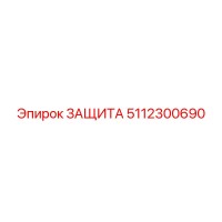 5112300690 ЗАЩИТА Epiroc