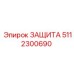 5112300690 ЗАЩИТА Epiroc