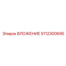 5112300695 ВЛОЖЕНИЕ Epiroc