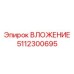 5112300695 ВЛОЖЕНИЕ Epiroc