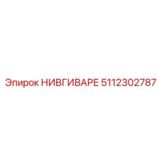 5112302787 НИВГИВАРЕ Epiroc