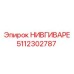 5112302787 НИВГИВАРЕ Epiroc